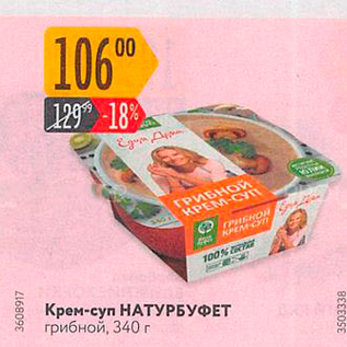 Акция - Крем-суп НАТУРБУФЕТ грибной, 340 г