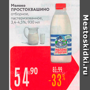 Акция - Молоко ПРОСТОКВАШино отборное, пастеризованное, 3,4-4,5%, 930 мл