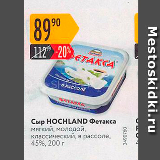 Акция - Сыр HOCLAND