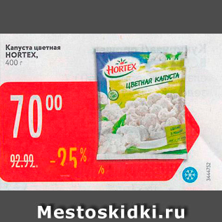 Акция - Капуста цветная HORTEX. 400 г