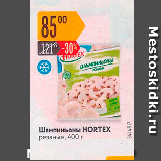 Акция - Шампиньоны HORTEX резаные 400 г