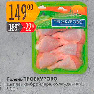 Акция - Голень ТРОЕКУРОВО цыпленка-бройлера, охлажденная, 900 г