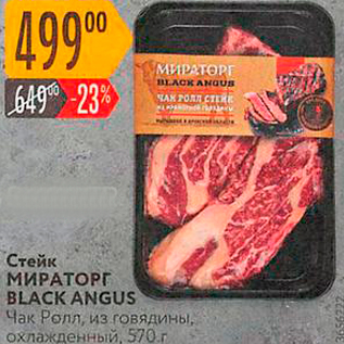 Акция - Стейк МИРАТОРГ BLACK ANGUS Чак Ролл