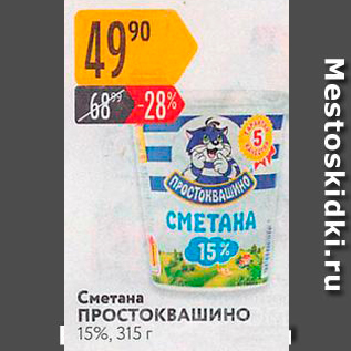 Акция - Сметана ПростоКВАШино 15%, 315 г