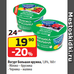 Акция - Йогурт Большая кружка, 1,8%, Яблоко – брусника/ Черника – малина