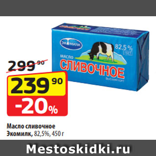 Акция - Масло сливочное Экомилк, 82,5%