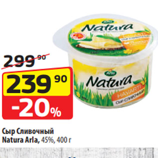 Акция - Сыр Сливочный Natura Arla, 45%