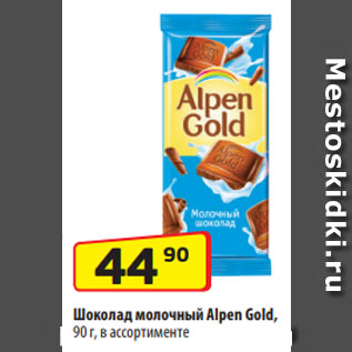 Акция - Шоколад молочный Alpen Gold