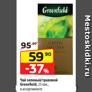 Акция - Чай зеленый/травяной Greenfield