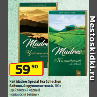 Акция - Чай Madres Special Tea Collection байховый крупнолистовой, цейлонский черный/ китайский зеленый