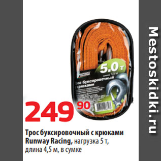 Акция - Трос буксировочный с крюками Runway Racing, нагрузка 5 т, длина 4,5 м, в сумке