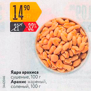 Акция - Ядра арахиса сушеные, 100 г Арахис жареный, соленый, 100 г