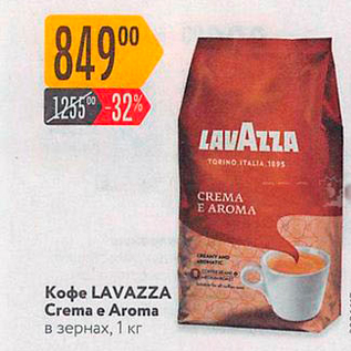 Акция - Кофе LAVAZZA Crema e Aroma