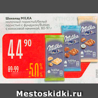 Акция - Шоколад MILKA молочный пористый/белый пористый с фундуком Bubles . с кокосовой начинкой, 80-97г