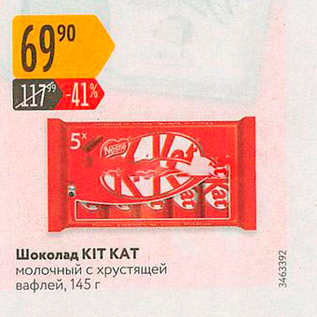 Акция - Шоколад КІТ КАТ молочный с хрустящей вафлей, 145 г.