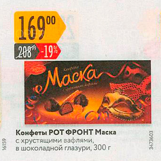 Акция - Конфеты РОТ ФРОНТ Маска с хрустящими вафлями, в шоколадной глазури, 300 г