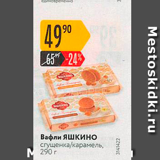 Акция - Вафли Яшкино сгущенка/карамель, 290 г