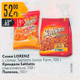 Акция - Снэки LORENZ с солью, Saltletts Junior Farm, 100 г Крендели Saleletts классические, 150 г Палочки, 150 г