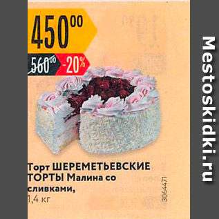 Акция - Торт ШЕРЕМЕТЬЕВСКИЕ ТОРТы Малина со сливками, 1.4 кг