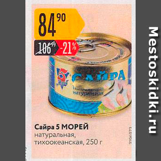 Акция - Сайра 5 МОРЕЙ натуральная, тихоокеанская, 250 г