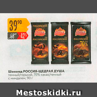 Акция - Шоколад Россия-ЩЕДРАЯ ДУША