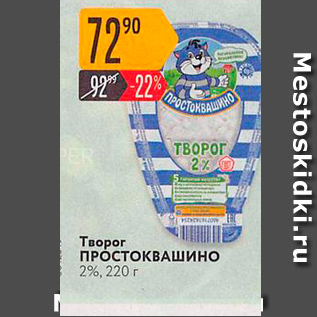 Акция - Творог ПРОСТОКВАШино 2%, 220г