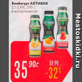 Акция - Биойогурт АКТИВИЯ 2,1-2, 49, 290 г, в ассортименте: