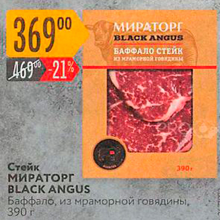 Акция - Стейк МИРАТОРГ BLACK ANGUS Баффало, из мраморной говядины, 390 г