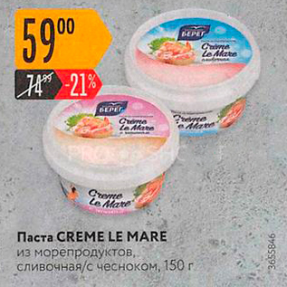 Акция - Паста CREME LEMARE из морепродуктов, сливочная/с чесноком, 150 г