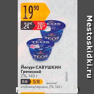 Акция - Йогурт САВУшкин Греческий 29%, 140 г