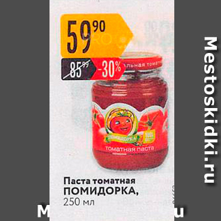 Акция - Паста томатная ПОМИДОРКА, 250 мл