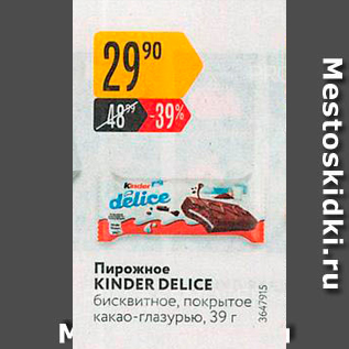 Акция - Пирожное KINDER DELICE бисквитное, покрытое какао-глазурью, 39 г
