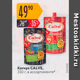 Акция - Кетчуп CALVE