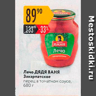 Акция - Лечо Дядя ВАНЯ Закарпатское перец в томатном соусе, 680 г