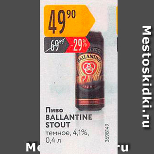 Акция - Пиво BALLANTINE STOUT