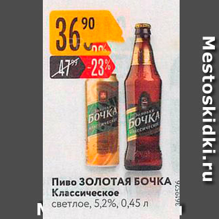 Акция - Пиво ЗолоТАЯ БОЧКА Классическое светлое, 5,2%, 0,45 л