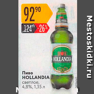 Акция - Пиво HOLLANDIA светлое, 4,8%, 1,35 n