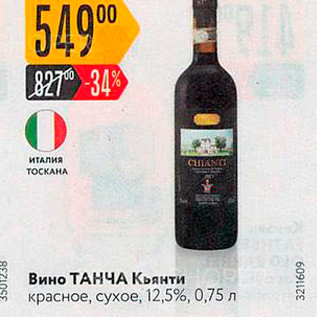 Акция - Вино ТАНЧА Кьянти красное, сухое, 12,5%, 0,75л