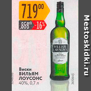 Акция - Виски Вильям ЛОУСОНС 40%, 0,7 л