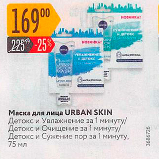 Акция - Маска для лица URBAN SKIN