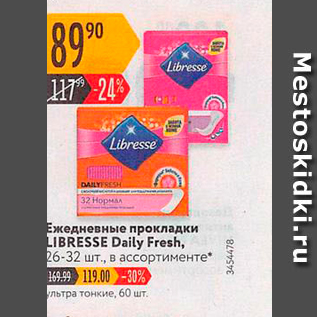 Акция - Ежедневные прокладки LIBRESSE Daily Fresh