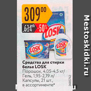 Акция - Средства для стирки белья LOSK