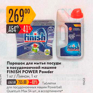 Акция - Порошок для мытья посуды в посудомоечной машине FINISH POWER Powder