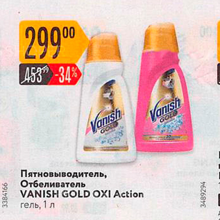 Акция - Пятновыводитель, Отбеливатель VANISH GOLD OXI Action гель, 1л