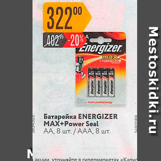 Акция - Батарейка ENERGIZER MAX