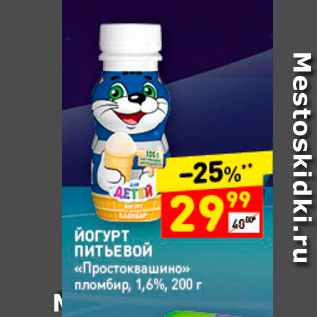 Акция - ЙОГУРТ ПИТЬЕВОЙ «Простоквашино» пломбир, 1,6%, 200 г