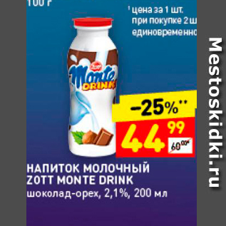 Акция - НАПиток молочный ZOTT MONTE DRINK