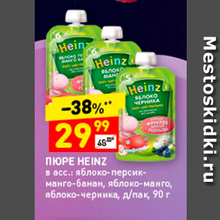 Акция - ПЮРЕ HEINZ