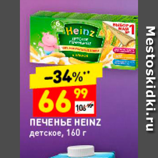 Акция - Печеньице HEINZ