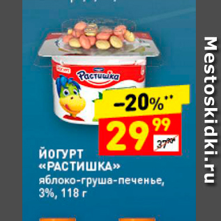 Акция - ЙОГУРТ «РАСТИШКА» яблоко-груша-печенье, 3%, 118г